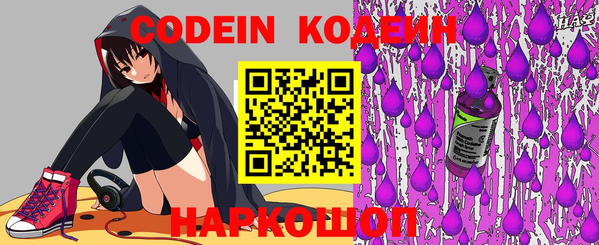 Кодеин Purple Drank  Codein напиток Lean (лин)  Симферополь  Вход с VPN 